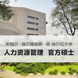 【西班牙】米格尔·埃尔南德斯·德埃尔切大学人力资源管理硕士