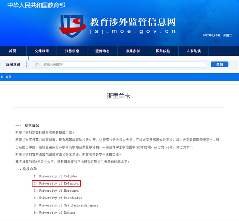 斯里兰卡,凯拉尼亚大学,留学申请,QS排名,教育部涉外监管信息网