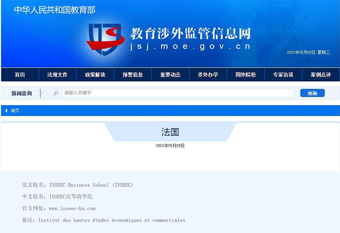 法国硕士,法国RNCP证书,法国INSEEC,INSEEC MBA,在职MBA,中国教育部监管网