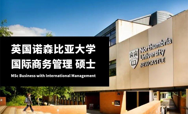 在职研究生,诺森比亚大学,英国硕士,在职硕士,出国留学,英国研究生