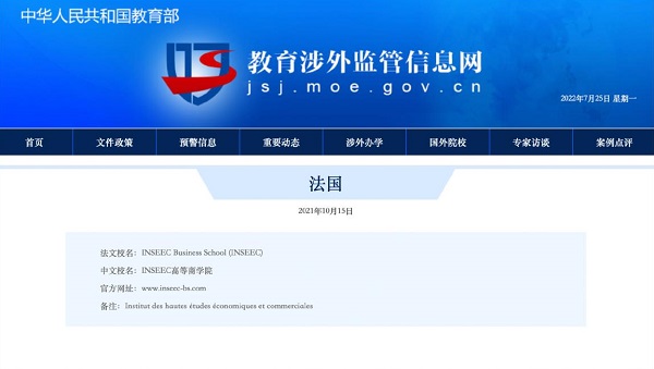 中国教育部,在职研究生,INSEEC高等商学院,法国高商,英赛克,MBA,研究生申请,出国留学